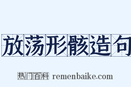 放荡形骸造句是什么意思的图片